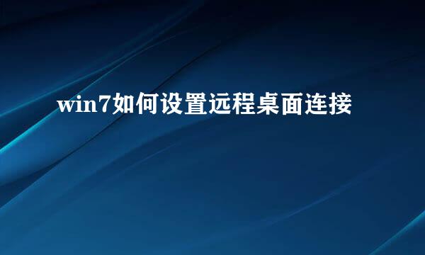win7如何设置远程桌面连接