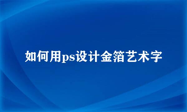 如何用ps设计金箔艺术字