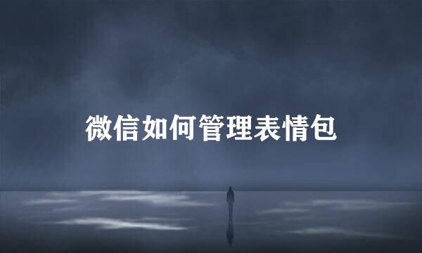 微信如何管理表情包