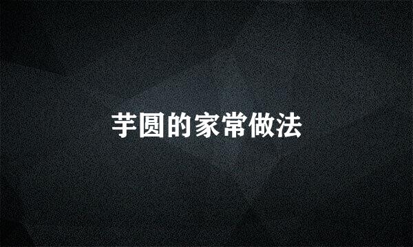 芋圆的家常做法