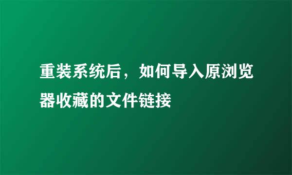 重装系统后，如何导入原浏览器收藏的文件链接