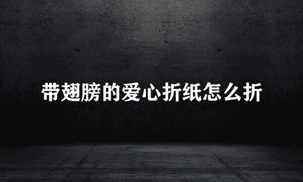 带翅膀的爱心折纸怎么折