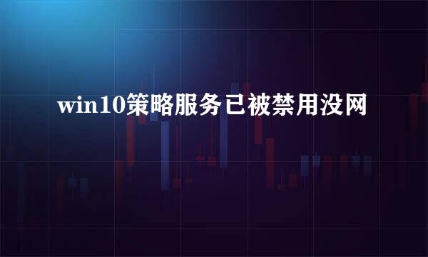 win10策略服务已被禁用没网