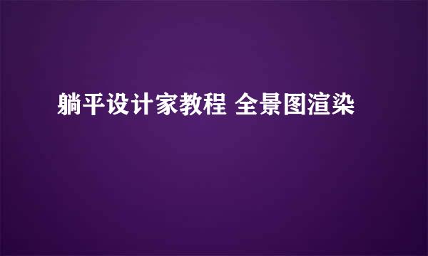 躺平设计家教程 全景图渲染