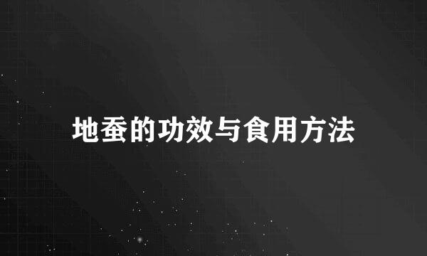 地蚕的功效与食用方法