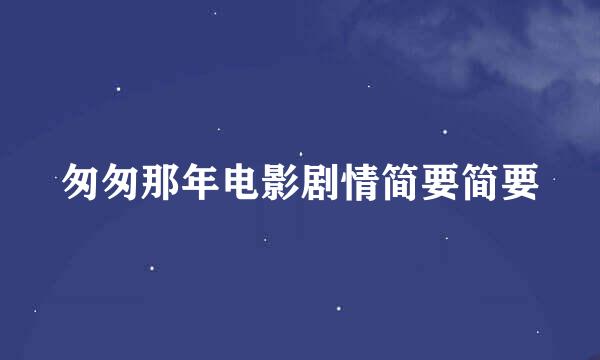 匆匆那年电影剧情简要简要