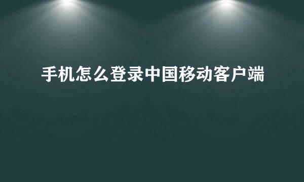 手机怎么登录中国移动客户端