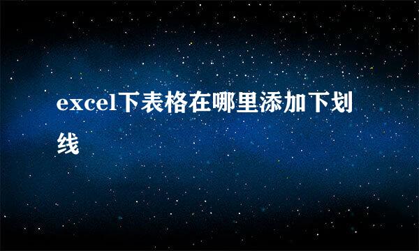 excel下表格在哪里添加下划线