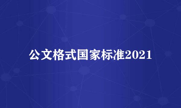 公文格式国家标准2021