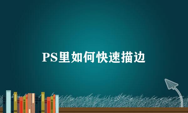PS里如何快速描边