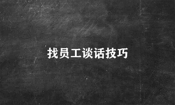 找员工谈话技巧