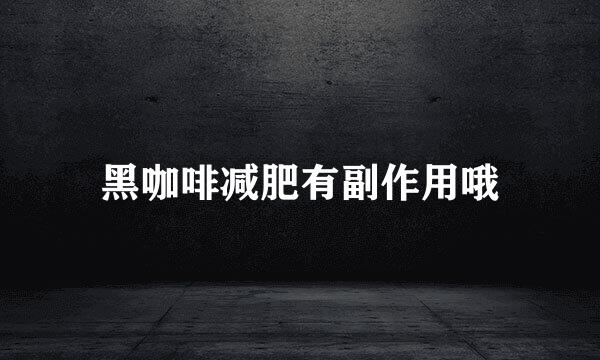 黑咖啡减肥有副作用哦