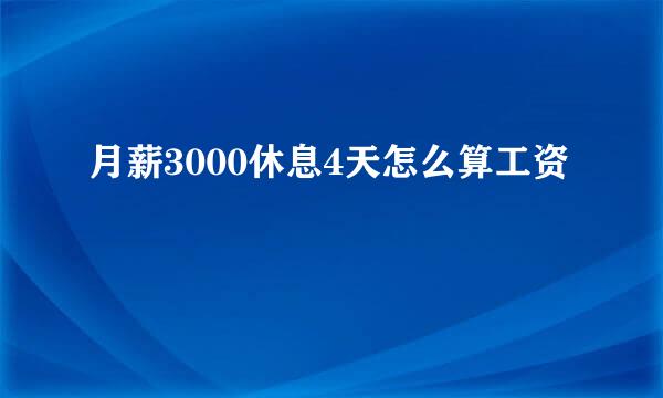 月薪3000休息4天怎么算工资