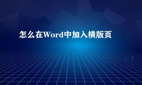 怎么在Word中加入横版页