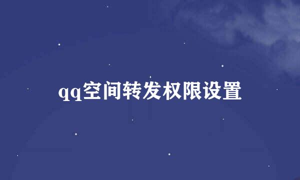 qq空间转发权限设置