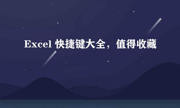 Excel 快捷键大全，值得收藏