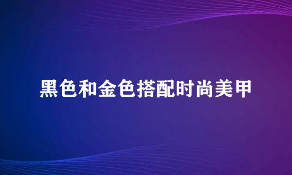 黑色和金色搭配时尚美甲
