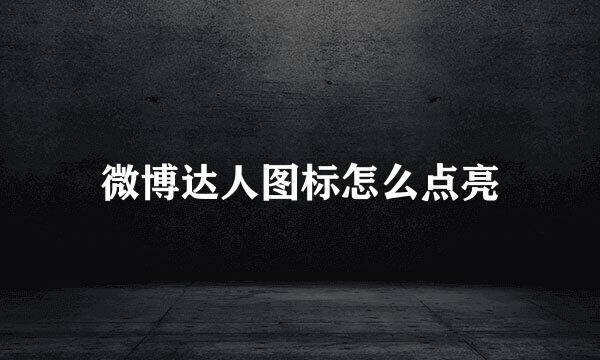 微博达人图标怎么点亮