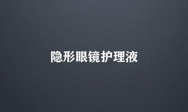 隐形眼镜护理液