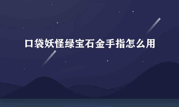 口袋妖怪绿宝石金手指怎么用