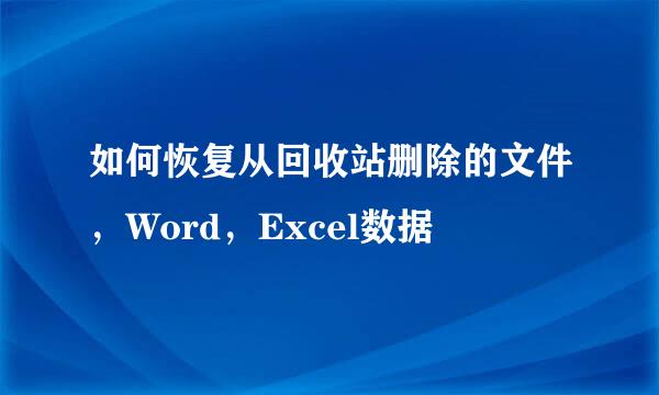 如何恢复从回收站删除的文件，Word，Excel数据