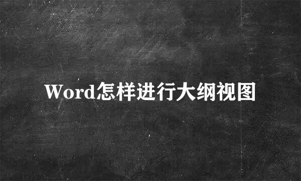 Word怎样进行大纲视图