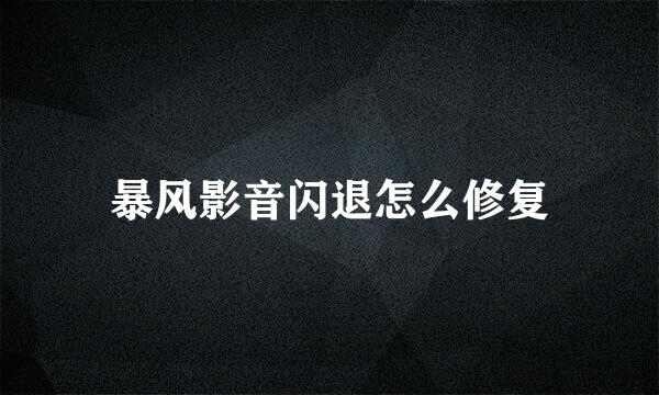 暴风影音闪退怎么修复