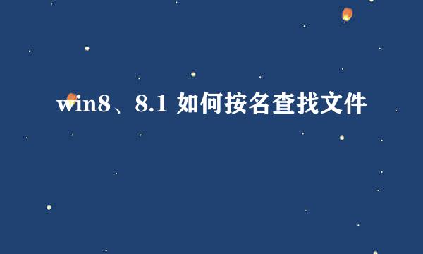 win8、8.1 如何按名查找文件