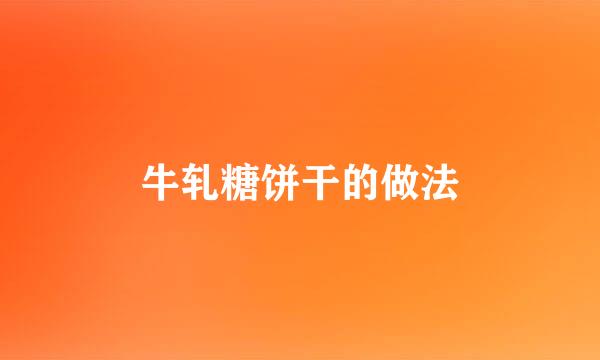 牛轧糖饼干的做法
