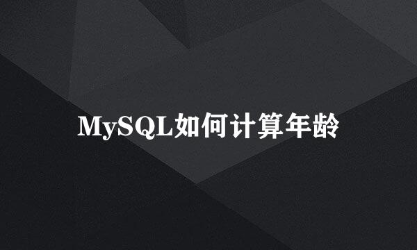 MySQL如何计算年龄