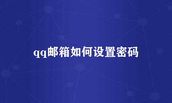qq邮箱如何设置密码