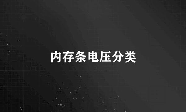 内存条电压分类