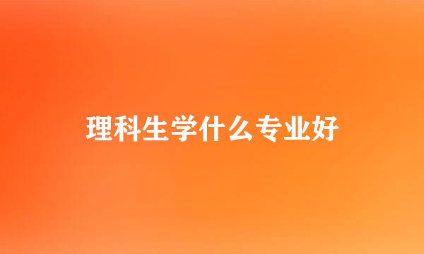 理科生学什么专业好