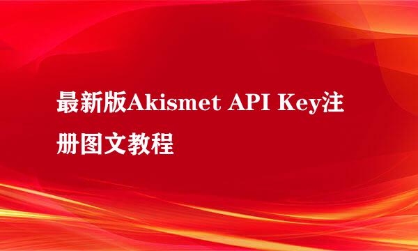 最新版Akismet API Key注册图文教程