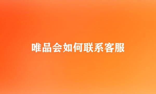唯品会如何联系客服