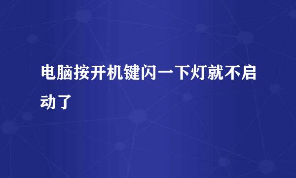 电脑按开机键闪一下灯就不启动了