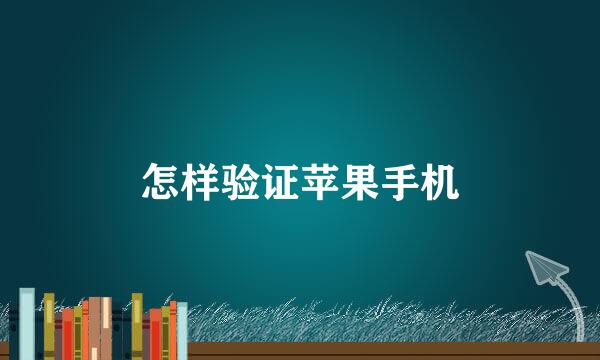 怎样验证苹果手机