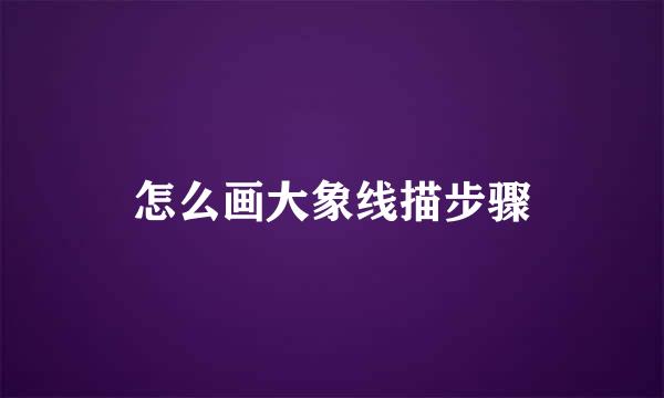 怎么画大象线描步骤