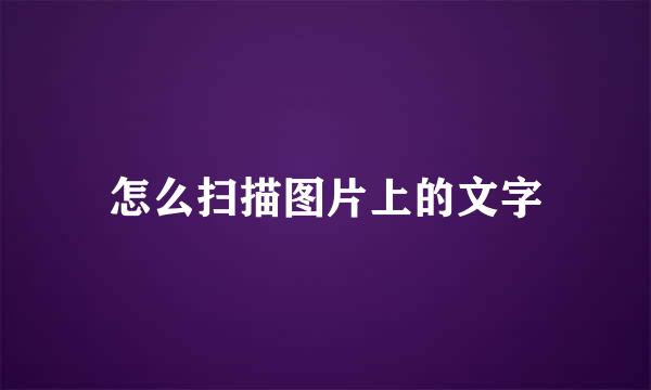 怎么扫描图片上的文字