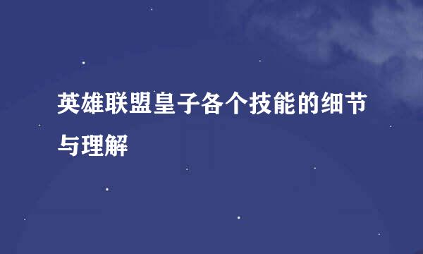 英雄联盟皇子各个技能的细节与理解