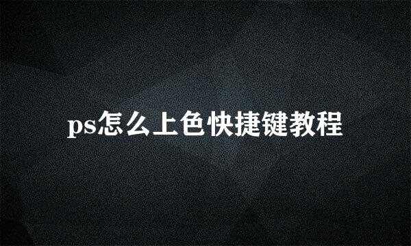 ps怎么上色快捷键教程
