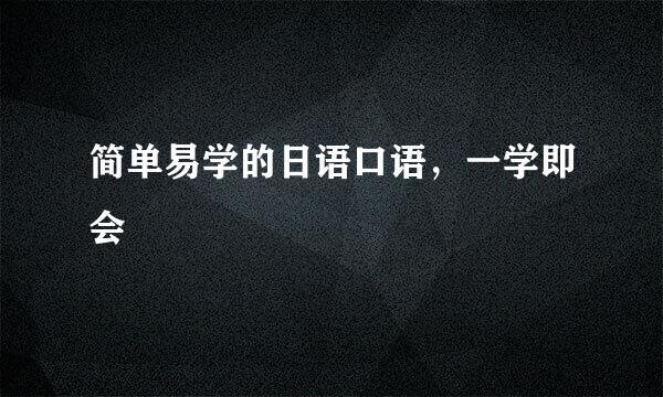 简单易学的日语口语，一学即会