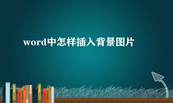 word中怎样插入背景图片