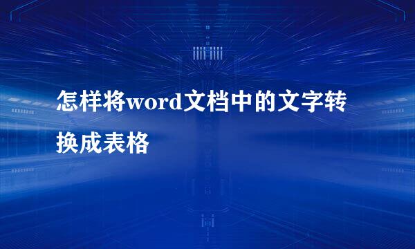 怎样将word文档中的文字转换成表格