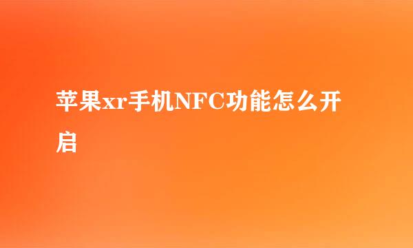 苹果xr手机NFC功能怎么开启