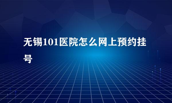 无锡101医院怎么网上预约挂号