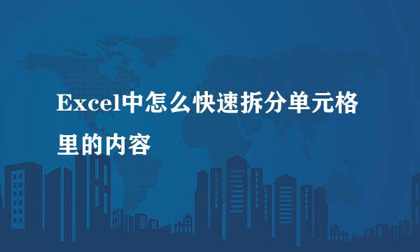 Excel中怎么快速拆分单元格里的内容