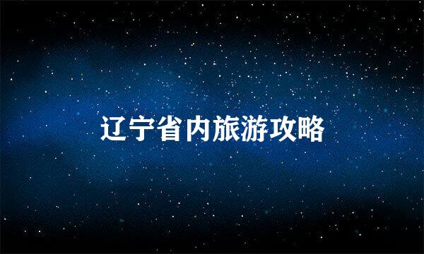 辽宁省内旅游攻略