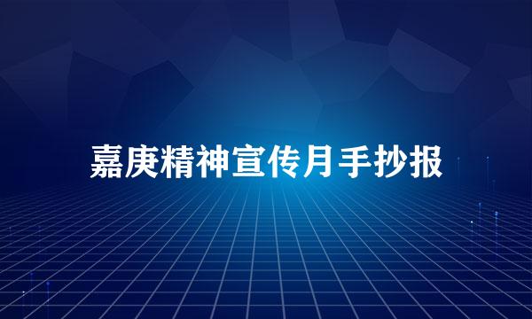 嘉庚精神宣传月手抄报