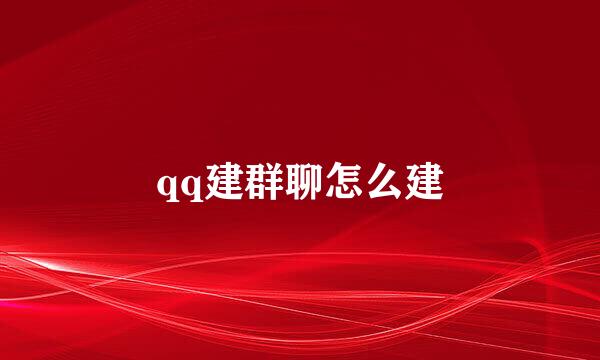 qq建群聊怎么建